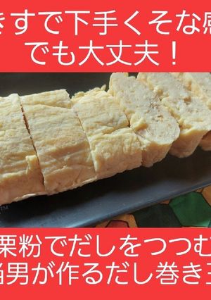 【男飯】適当男が作る簡単だし巻き玉子-レシピのメイン写真