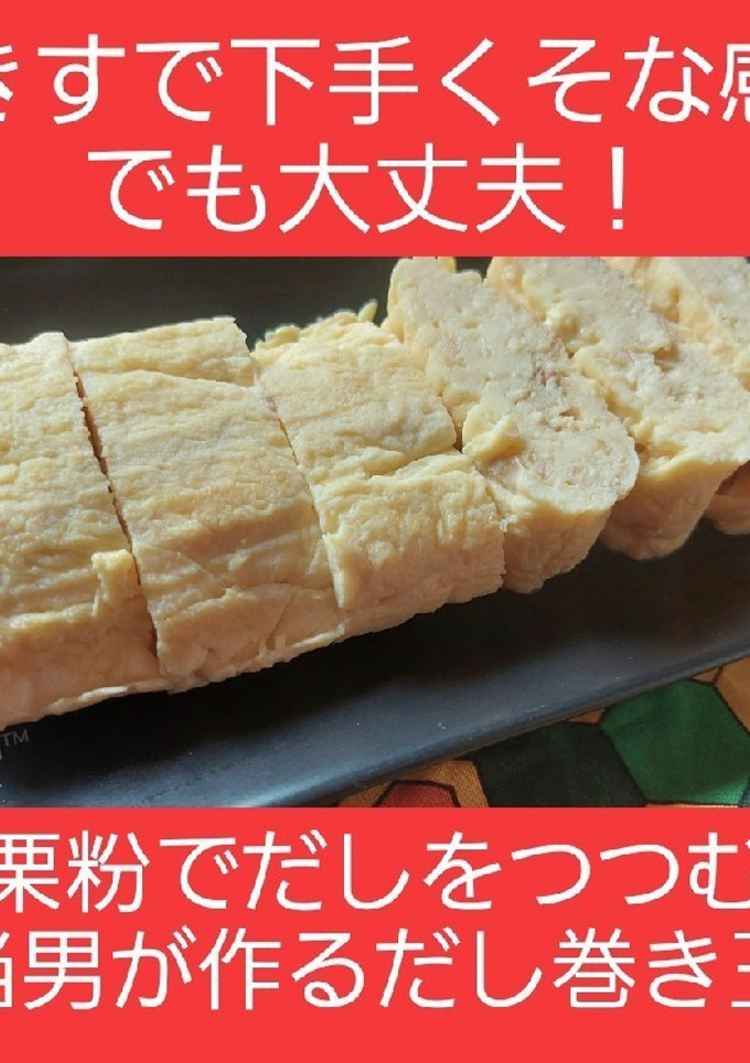 【男飯】適当男が作る簡単だし巻き玉子-レシピのメイン写真