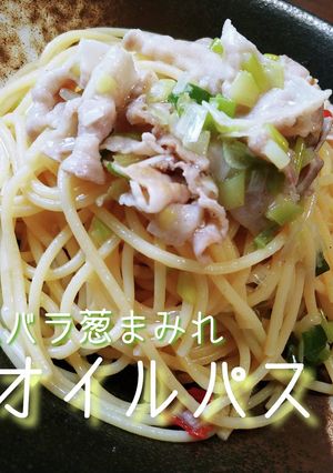 豚バラ葱まみれオイルパスタ-レシピのメイン写真