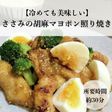 冷めても美味い!ささみ照り焼き♪