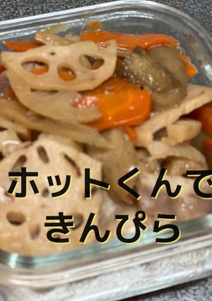 ホットクックで豚バラと根野菜のきんぴら-レシピのメイン写真