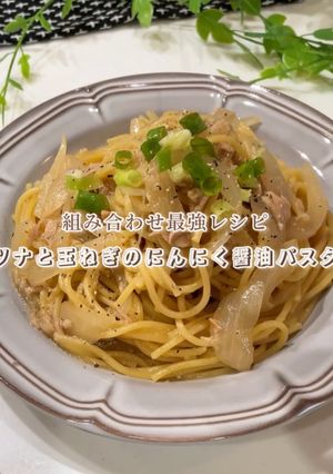 ツナと玉ねぎのにんにく醤油パスタ-レシピのメイン写真