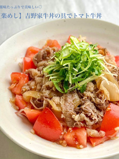 【楽めし】吉野家牛丼の具でトマト牛丼-レシピのメイン写真