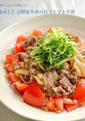 【楽めし】吉野家牛丼の具でトマト牛丼-レシピのメイン写真