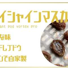 【大量消費】ドライシャインマスカット-レシピのメイン写真