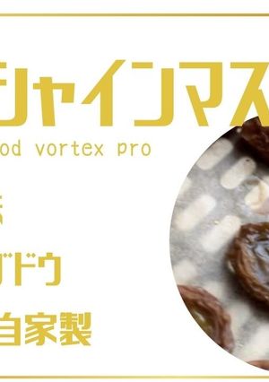 【大量消費】ドライシャインマスカット-レシピのメイン写真