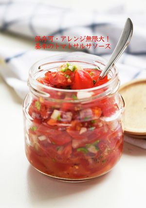 アレンジ無限大!基本のトマトサルサソース-レシピのメイン写真