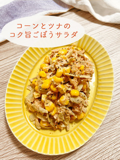 コーンとツナのコク旨ごぼうサラダ-レシピのメイン写真
