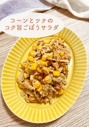 コーンとツナのコク旨ごぼうサラダ-レシピのメイン写真