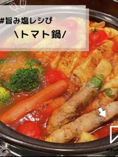 ◈トマト鍋◈#旨み塩レシぴ◈-レシピのメイン写真