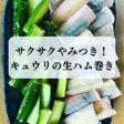 サクサクやみつき!キュウリの生ハム巻き