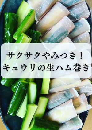 サクサクやみつき！キュウリの生ハム巻き-レシピのメイン写真