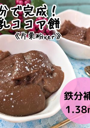 ５分で完成！豆乳ココア餅《片栗粉ver》-レシピのメイン写真