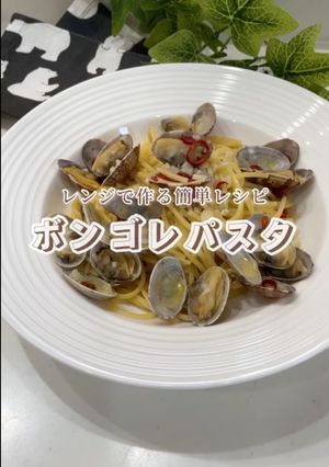 電子レンジで作るボンゴレパスタ-レシピのメイン写真