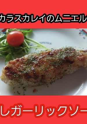 【男飯】カラスカレイのガーリックソース-レシピのメイン写真
