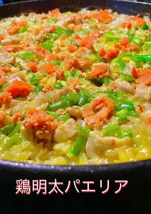No3090 鶏明太パエリア-レシピのメイン写真