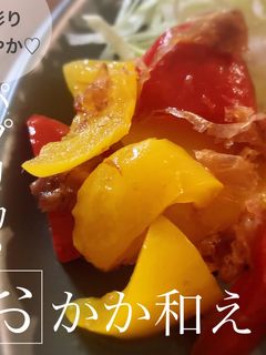 彩り鮮やか♡パプリカのおかか和え-レシピのメイン写真