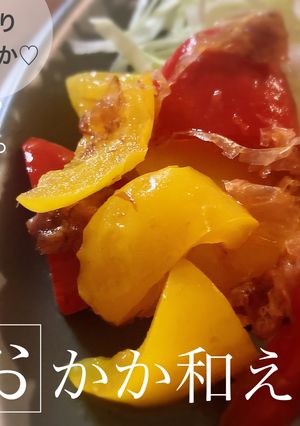 彩り鮮やか♡パプリカのおかか和え-レシピのメイン写真