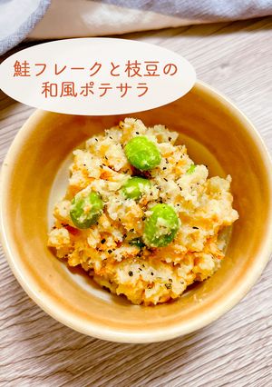 鮭フレークと枝豆の和風ポテサラ-レシピのメイン写真