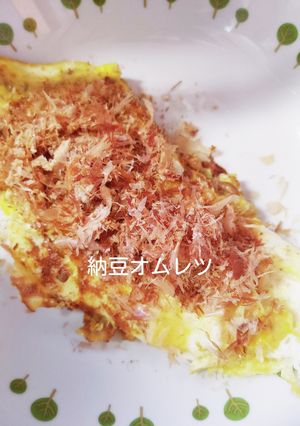 あっもう一品足りない！時の納豆オムレツ♪-レシピのメイン写真