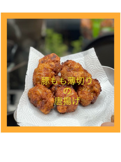 時短!豚もも薄切りの唐揚げ-レシピのメイン写真
