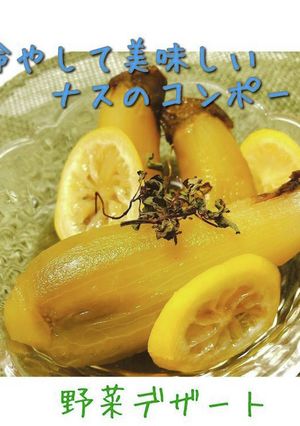 『ナスのコンポート』-レシピのメイン写真