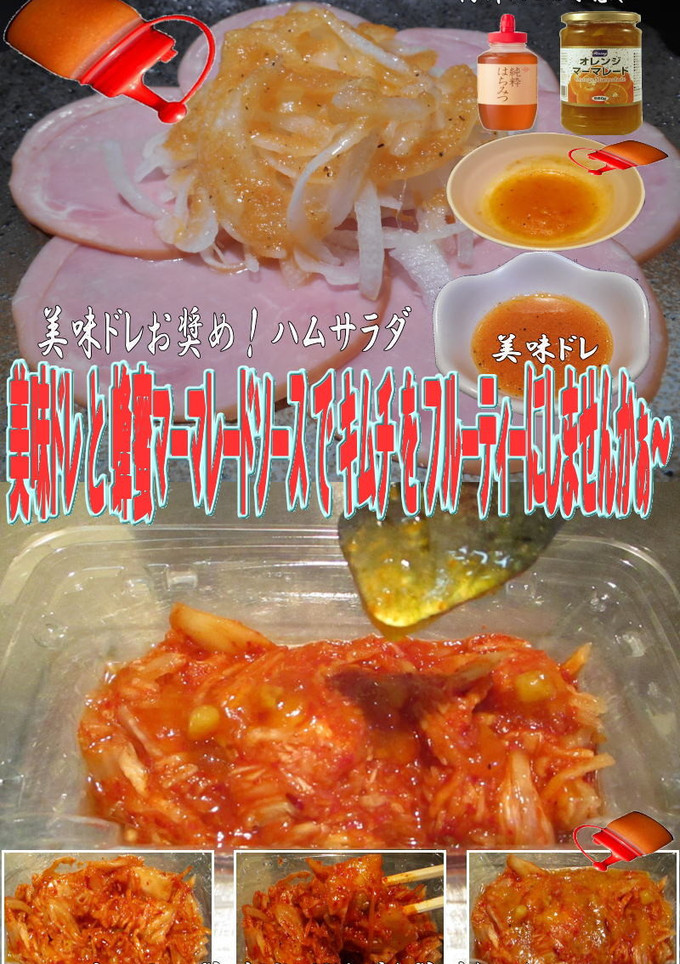 美味ドレの蜂蜜マーマレードソースでキムチ-レシピのメイン写真