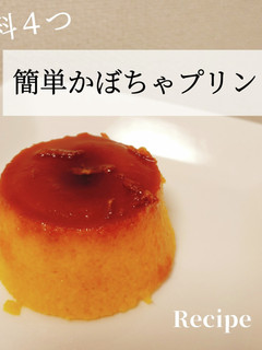 材料4つ!簡単かぼちゃプリン-レシピのメイン写真