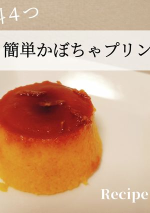 材料４つ！簡単かぼちゃプリン-レシピのメイン写真