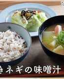雑穀ごはんと鮭と焼きネギの味噌汁