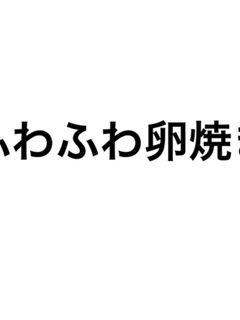 卵焼き-レシピのメイン写真