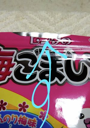 ここに切り込みが有ると開けやすいよ-レシピのメイン写真