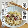 さつまいものバター醤油炊き込みご飯