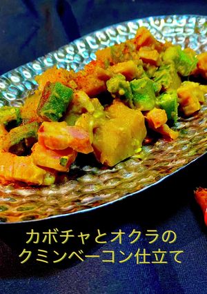 カボチャとオクラのクミンベーコン-レシピのメイン写真