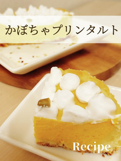 簡単!かぼちゃプリンタルト-レシピのメイン写真