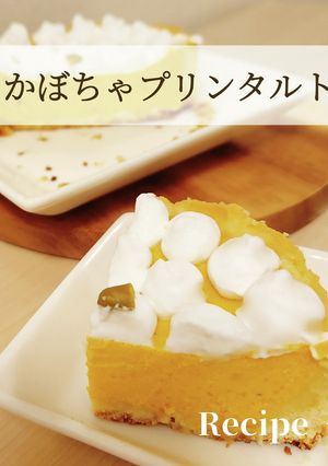 簡単！かぼちゃプリンタルト-レシピのメイン写真