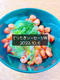 てりたまソーセージ丼 2022.10.6-レシピのメイン写真