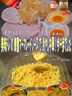 美味ドレ蜂蜜マーマレードソース冷やし中華-レシピのメイン写真