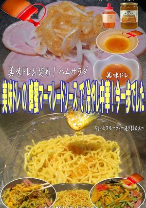 美味ドレ蜂蜜マーマレードソース冷やし中華-レシピのメイン写真