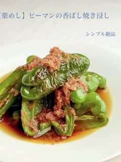 【楽めし】ピーマンの香ばし焼き浸し-レシピのメイン写真