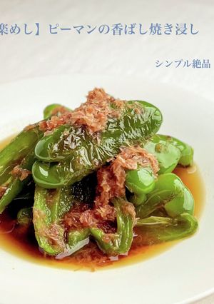 【楽めし】ピーマンの香ばし焼き浸し-レシピのメイン写真