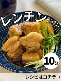 レンチン極うま角煮-レシピのメイン写真