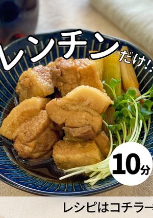 レンチン極うま角煮-レシピのメイン写真