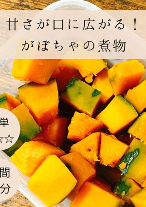 甘さ広がるかぼちゃの煮物-レシピのメイン写真