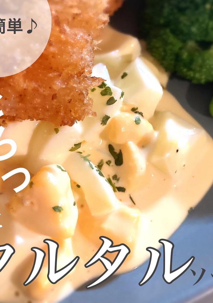 簡単♪ごろっとタルタルソース-レシピのメイン写真