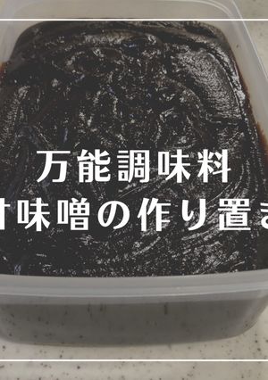 万能調味料　甘味噌の作り置き-レシピのメイン写真