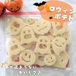 \手が止まらない/ハロウィンポテト