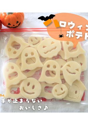 ＼手が止まらない／ハロウィンポテト-レシピのメイン写真