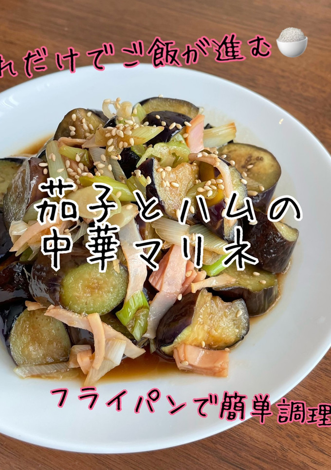茄子とハムの中華マリネ-レシピのメイン写真