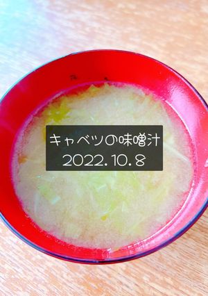 キャベツの味噌汁　2022.10.8-レシピのメイン写真